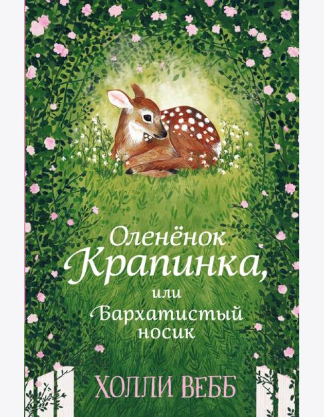 Олененок Крапинка, или Бархатистый носик: повесть