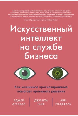 Искусственный интеллект на службе бизнеса. Как машинное прогнозирование помогает принимать решения