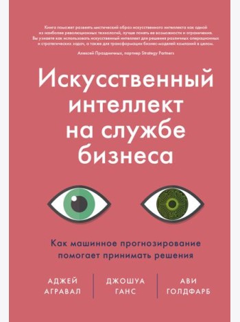 Искусственный интеллект на службе бизнеса. Как машинное прогнозирование помогает принимать решения