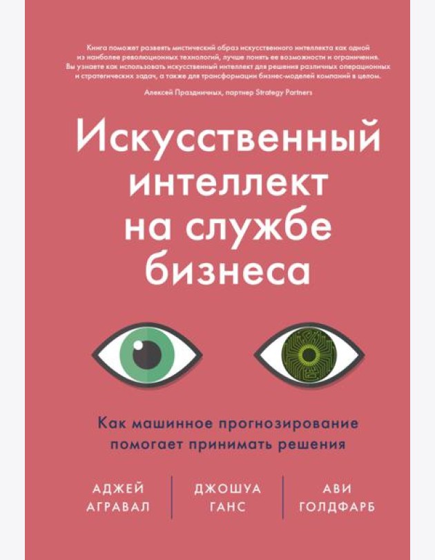 Искусственный интеллект на службе бизнеса. Как машинное прогнозирование помогает принимать решения