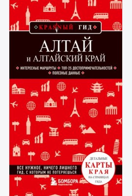 Алтай и Алтайский край