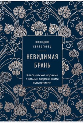Невидимая брань