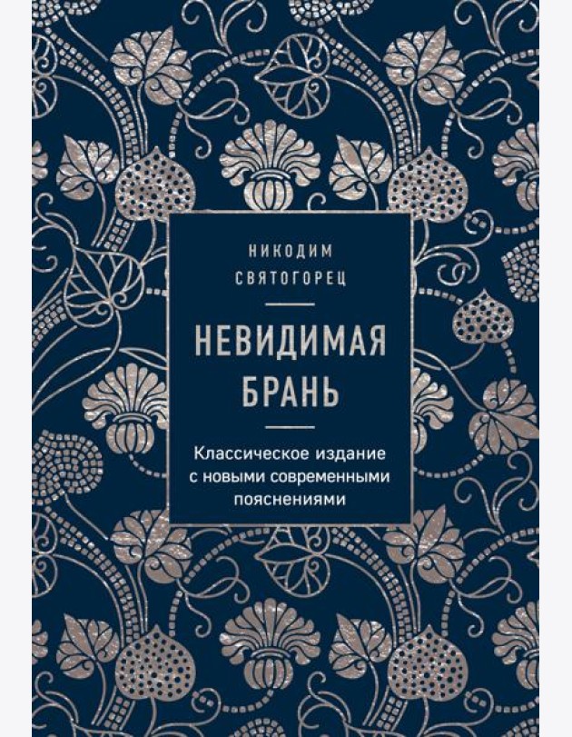 Невидимая брань