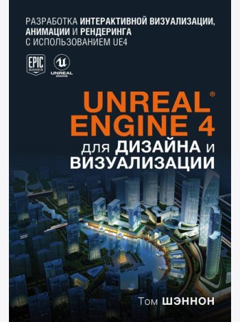 Unreal Engine 4 для дизайна и визуализации