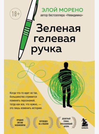 Зеленая гелевая ручка. Роман о человеке, который решил вырваться из замкнутого круга серых будней