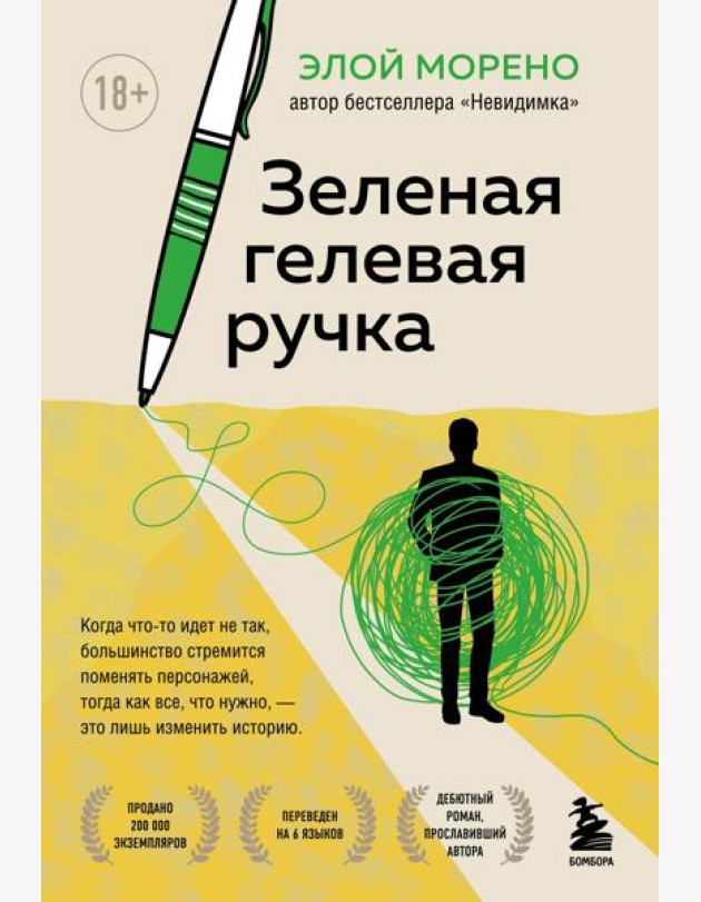 Зеленая гелевая ручка. Роман о человеке, который решил вырваться из замкнутого круга серых будней