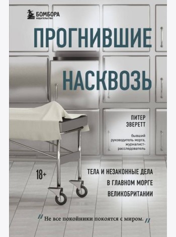 Прогнившие насквозь: тела и незаконные дела в главном морге Великобритании