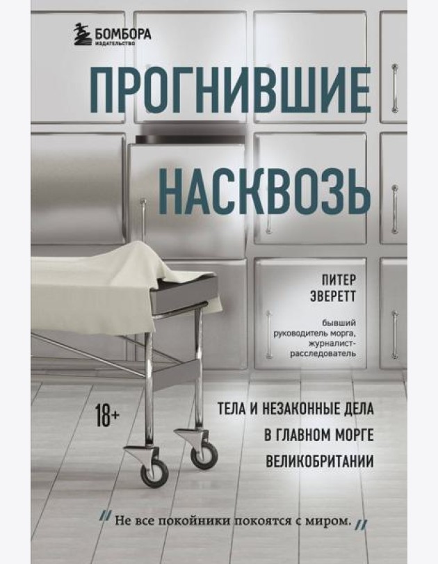 Прогнившие насквозь: тела и незаконные дела в главном морге Великобритании