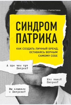 Синдром Патрика. Как создать личный бренд, оставаясь верным самому себе