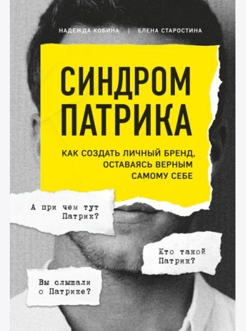Синдром Патрика. Как создать личный бренд, оставаясь верным самому себе