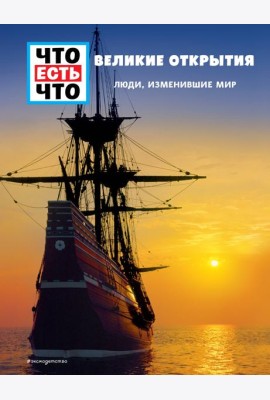 ВЕЛИКИЕ ОТКРЫТИЯ. Люди, изменившие мир