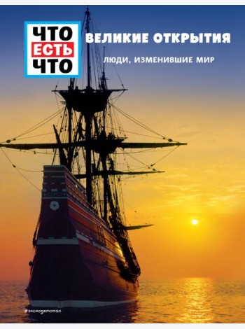 ВЕЛИКИЕ ОТКРЫТИЯ. Люди, изменившие мир