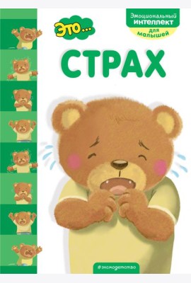 Это... страх