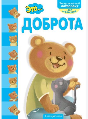 Это... доброта