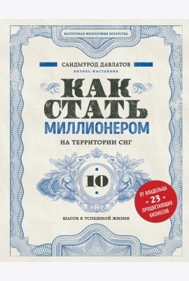 Как стать миллионером на территории СНГ. 10 шагов к успешной жизни