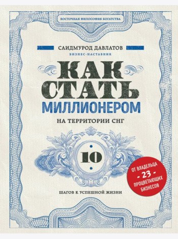 Как стать миллионером на территории СНГ. 10 шагов к успешной жизни