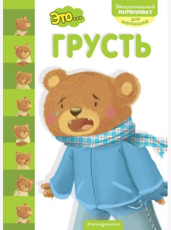 Это... грусть
