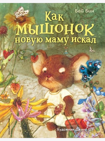 Как мышонок новую маму искал (ил. Шэ Джинг)