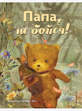 Папа, не бойся! (ил. Шэ Джинг)