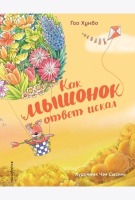 Как мышонок ответ искал (ил. Чэн Сысинь)