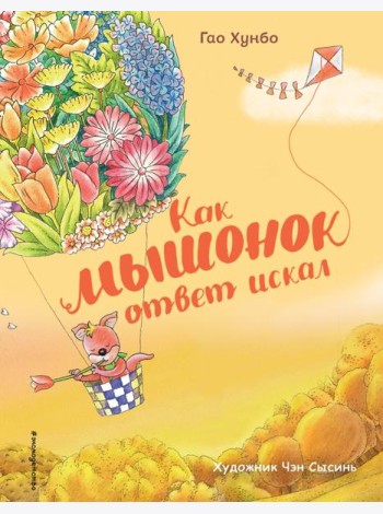 Как мышонок ответ искал (ил. Чэн Сысинь)