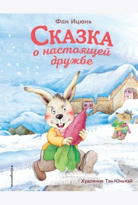 Сказка о настоящей дружбе (ил. Тан Юньхэй)
