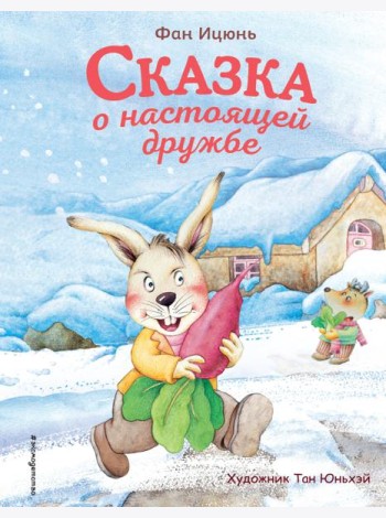 Сказка о настоящей дружбе (ил. Тан Юньхэй)