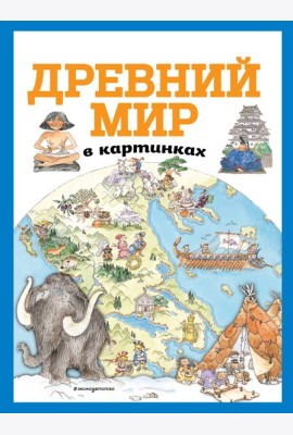 Древний мир в картинках