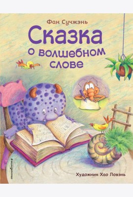 Сказка о волшебном слове (ил. Хао Ловэнь)
