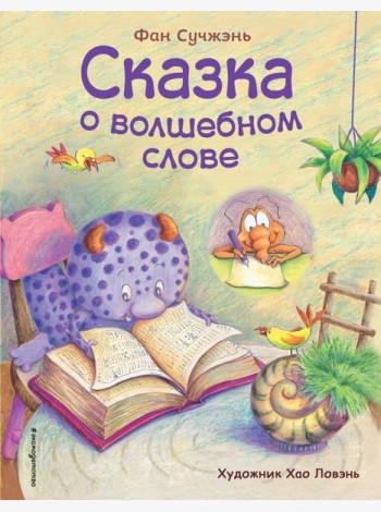 Сказка о волшебном слове (ил. Хао Ловэнь)