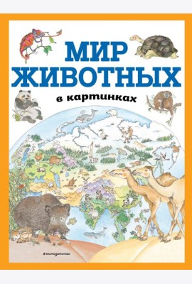 Мир животных в картинках
