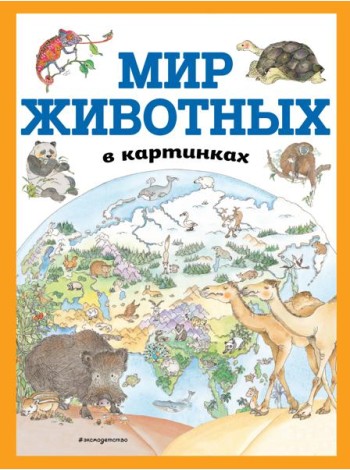 Мир животных в картинках