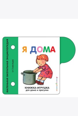 Я дома
