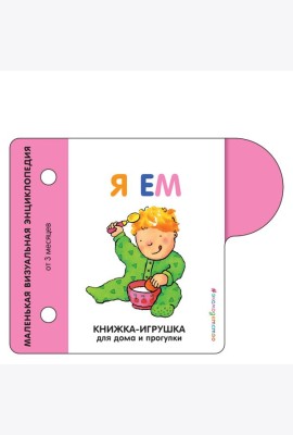 Я ем