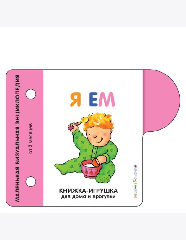 Я ем