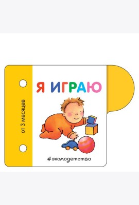 Я играю