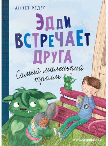 Эдди встречает друга. Самый маленький тролль (ил. Б. Кортуэс) (#1)