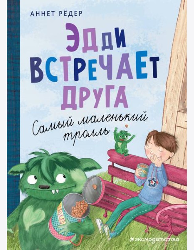 Эдди встречает друга. Самый маленький тролль (ил. Б. Кортуэс) (#1)