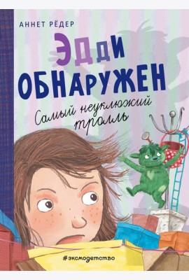 Эдди обнаружен. Самый неуклюжий тролль (ил. Б. Кортуэс) (#2)
