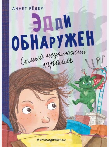 Эдди обнаружен. Самый неуклюжий тролль (ил. Б. Кортуэс) (#2)