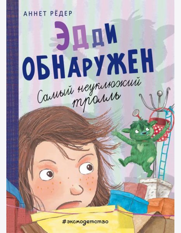 Эдди обнаружен. Самый неуклюжий тролль (ил. Б. Кортуэс) (#2)