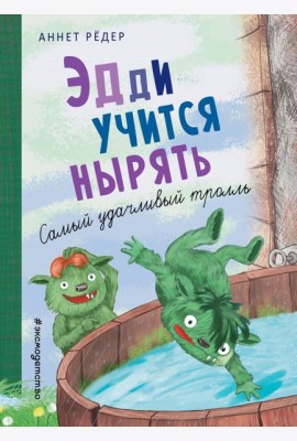 Эдди учится нырять. Самый удачливый тролль (ил. Б. Кортуэс) (#4)
