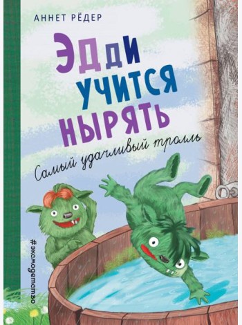 Эдди учится нырять. Самый удачливый тролль (ил. Б. Кортуэс) (#4)