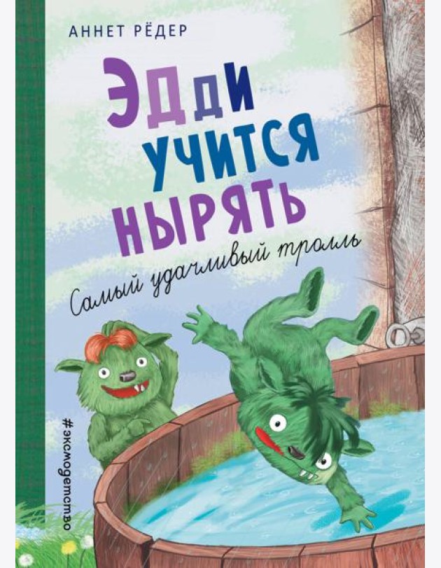 Эдди учится нырять. Самый удачливый тролль (ил. Б. Кортуэс) (#4)