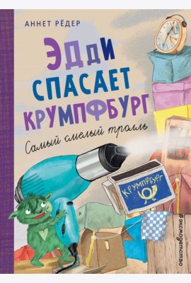 Эдди спасает Крумпфбург. Самый смелый тролль (ил. Б. Кортуэс) (#5)