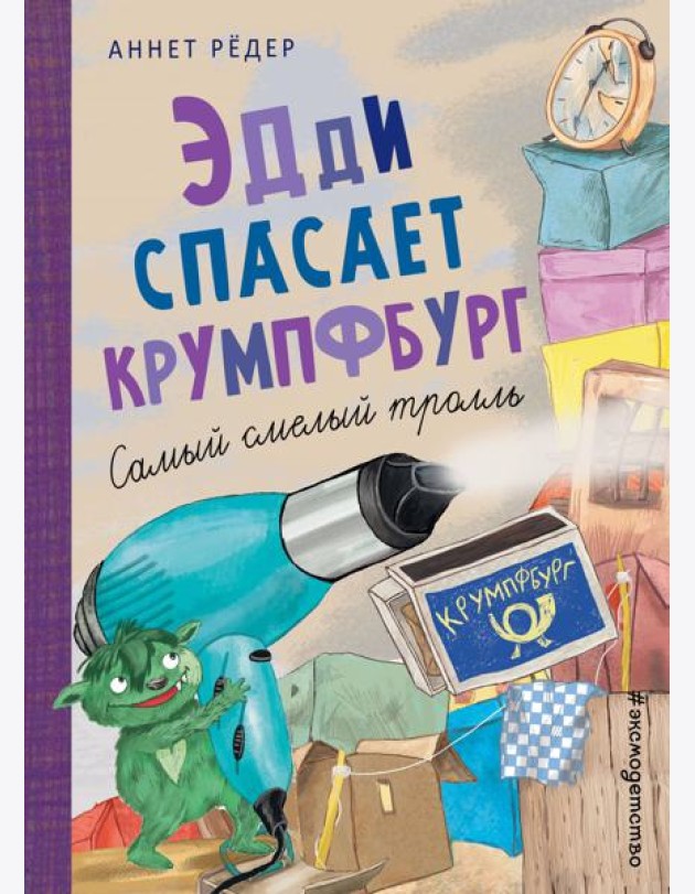 Эдди спасает Крумпфбург. Самый смелый тролль (ил. Б. Кортуэс) (#5)