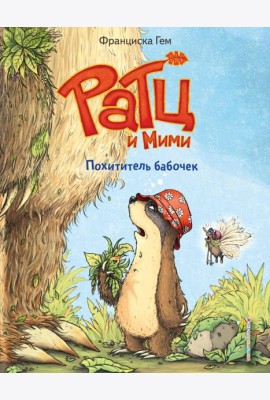 Похититель бабочек (выпуск 3)