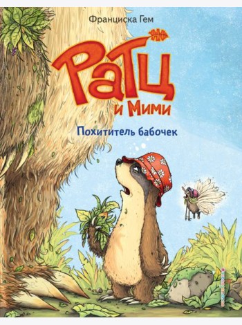 Похититель бабочек (выпуск 3)