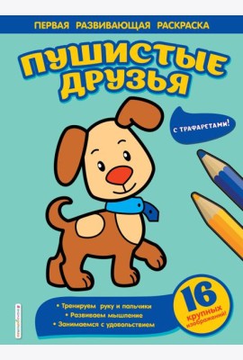 Пушистые друзья