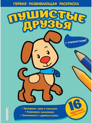 Пушистые друзья